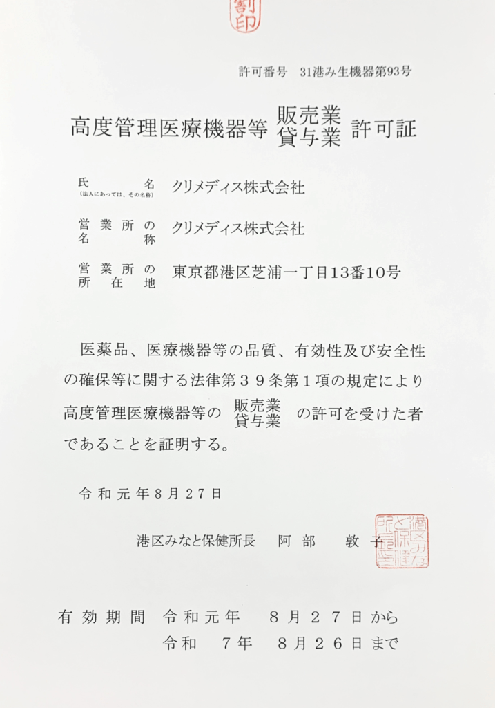 高度管理医療機器販売免許